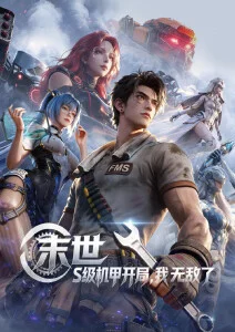 星轨之下 国漫新番在线观看